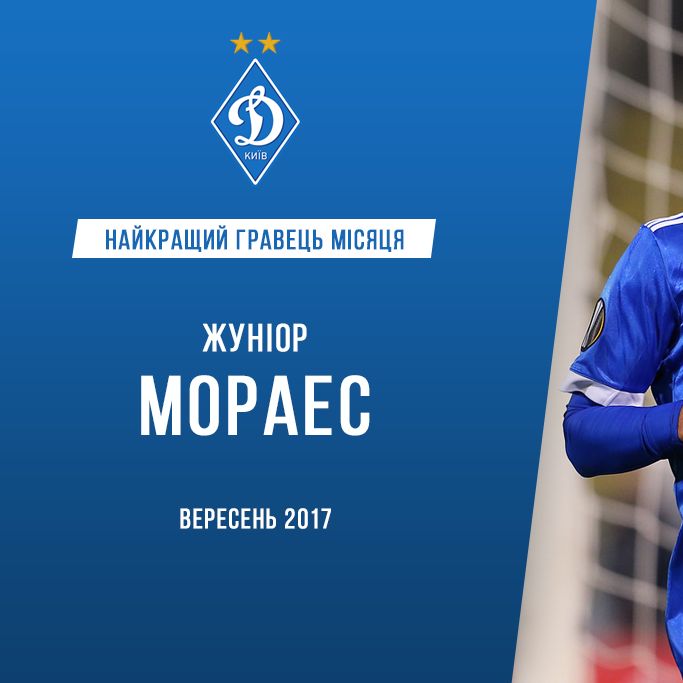 Жуніор МОРАЕС – найкращий гравець київського «Динамо» у вересні