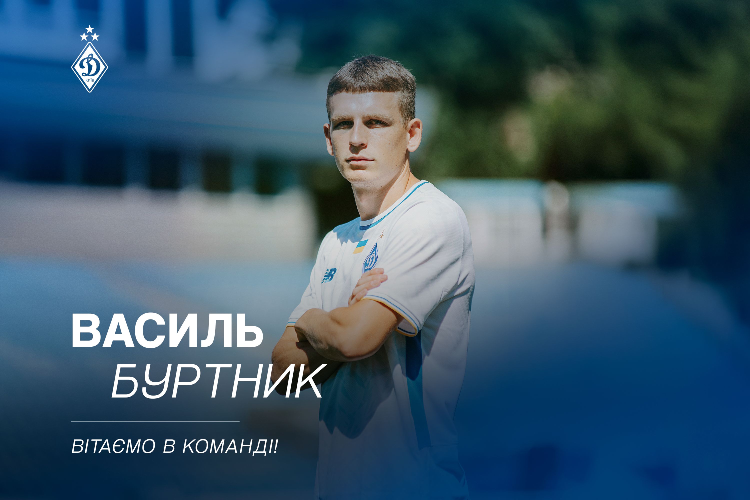 Василь Буртник – гравець «Динамо»