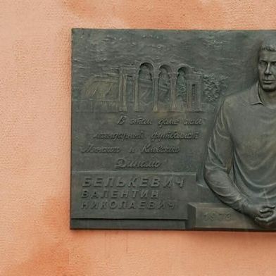 Valentyn Belkevych memorial tablet presented in Minsk