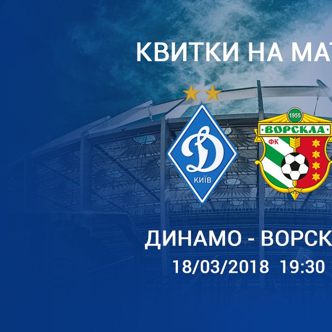 Підтримай «Динамо» у матчі з «Ворсклою»!