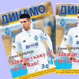 Журнал «Динамо Київ»: у продажу свіжий номер!