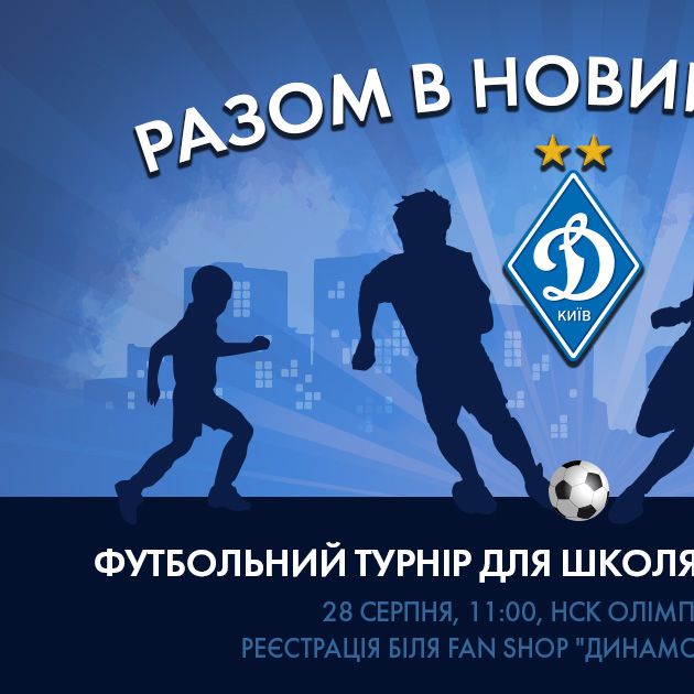 ФК «Динамо» (Київ) запрошує взяти участь у дитячому турнірі з вуличного футболу