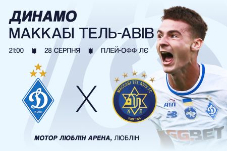 Buy your tickets for the UEFA Europa League qualifying play-off match Dynamo – Maccabi Tel Aviv!