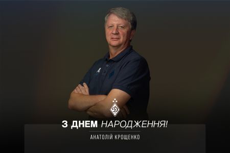 Анатолію Крощенку - 57. Вітаємо!