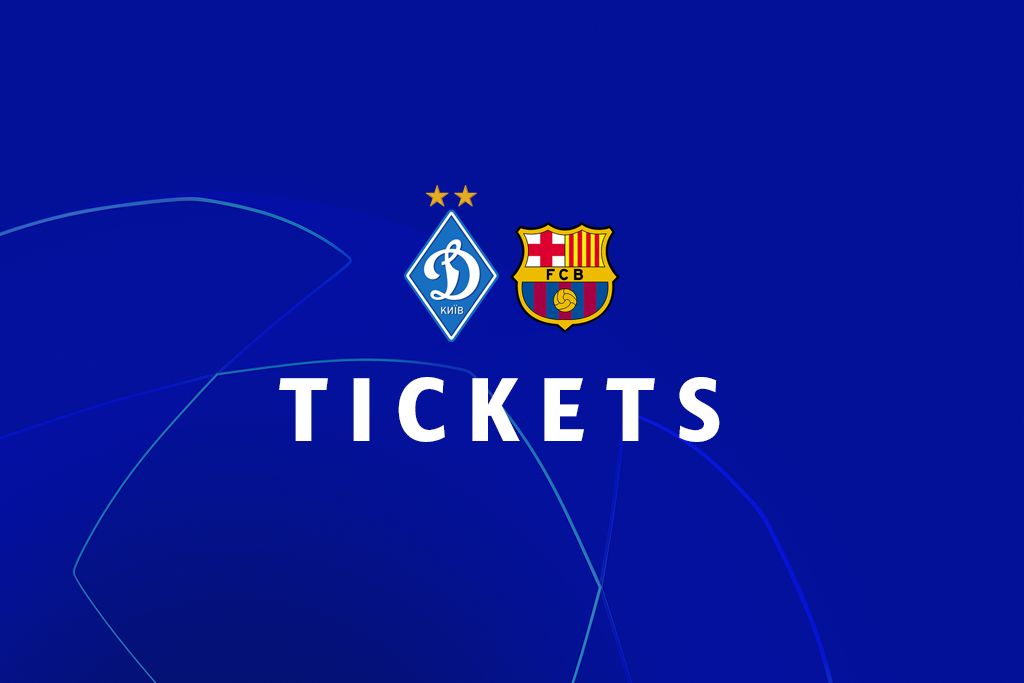 «Динамо» - «Барселона»: ограниченное количество билетов еще в продаже!