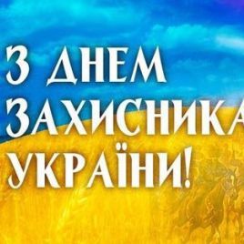 Зі святом Вас, захисники України!