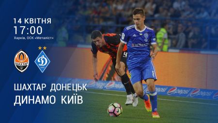 Чемпіонат УПЛ. 27 тур. «Шахтар» - «Динамо». Прев’ю (+ВІДЕО)