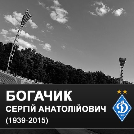 Serhiy BOHACHYK has passed away