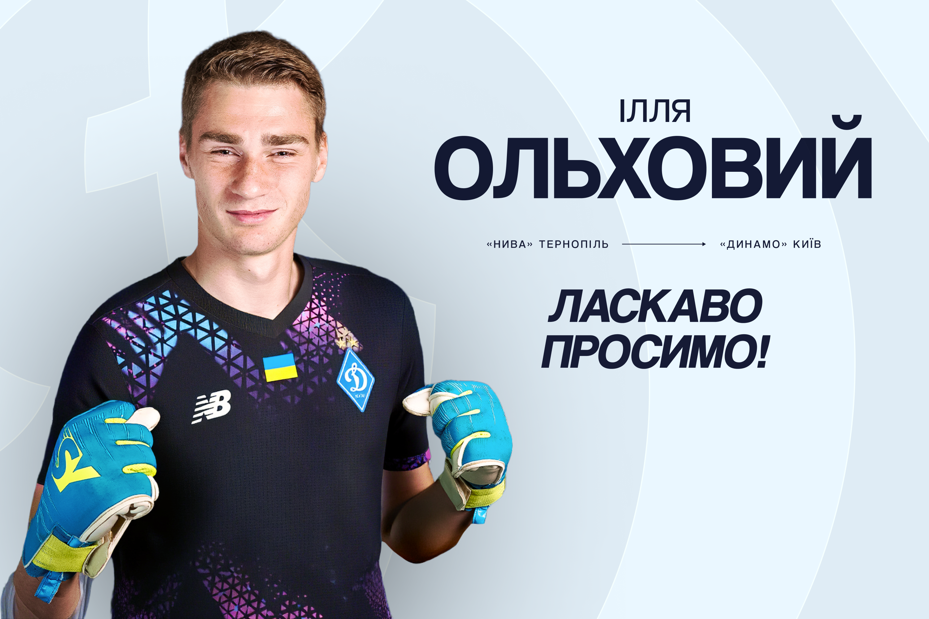 Ілля Ольховий підписав контракт із «Динамо»
