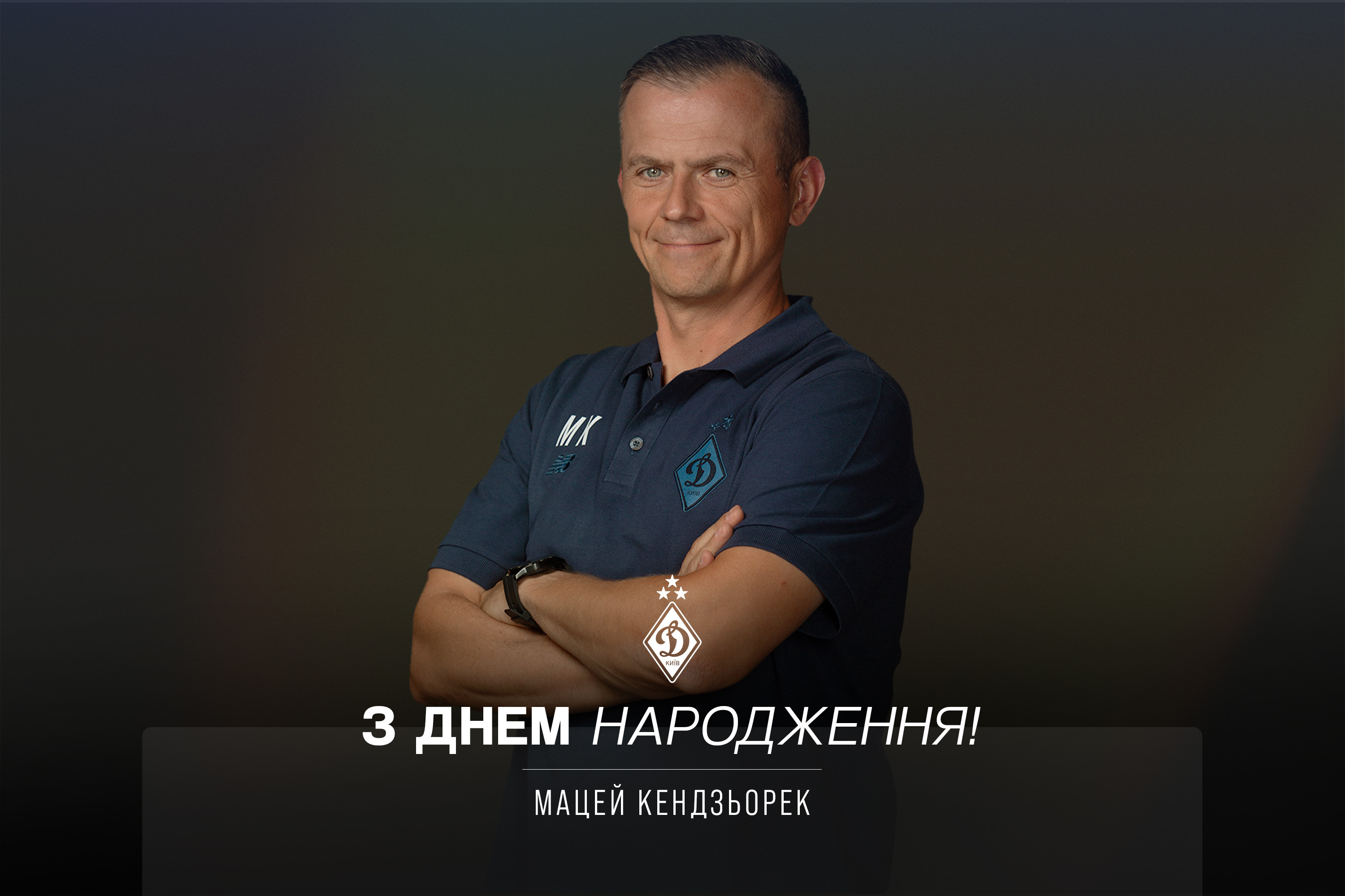 Мацею Кендзьореку – 46. Вітаємо!