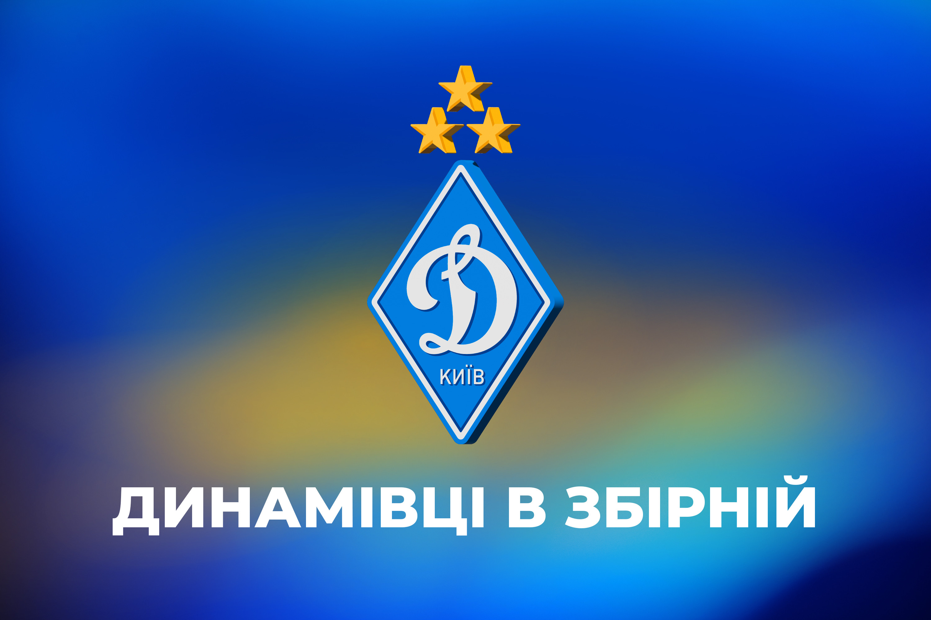 Костянтин Губенко викликаний до юнацької збірної України U19