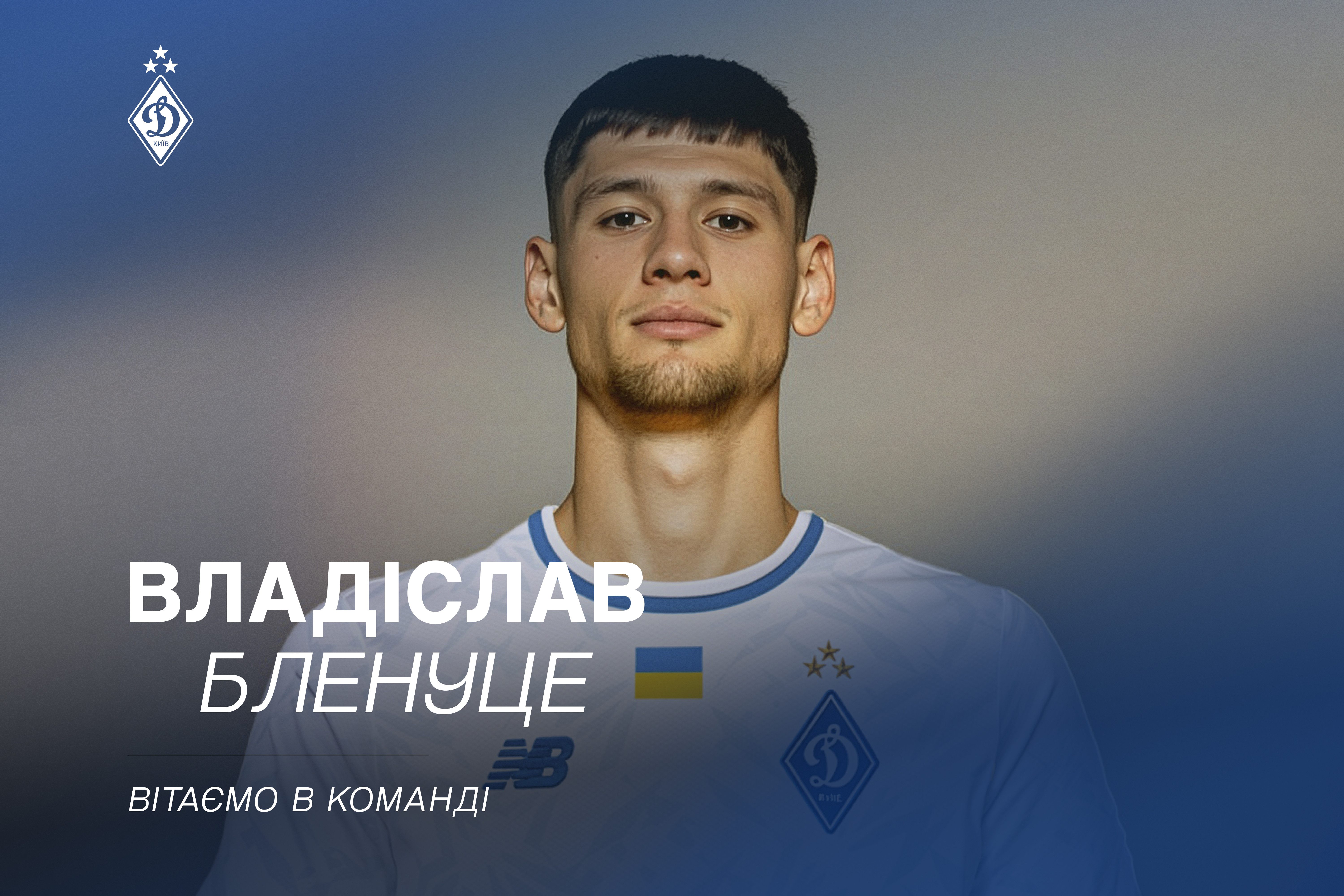 Владіслав Бленуцe - гравець «Динамо»