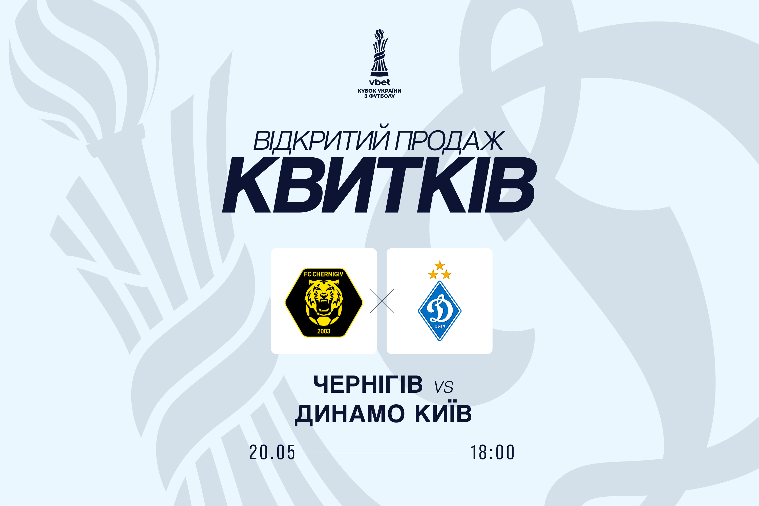 У продажу квитки на фінал VBET Кубку України