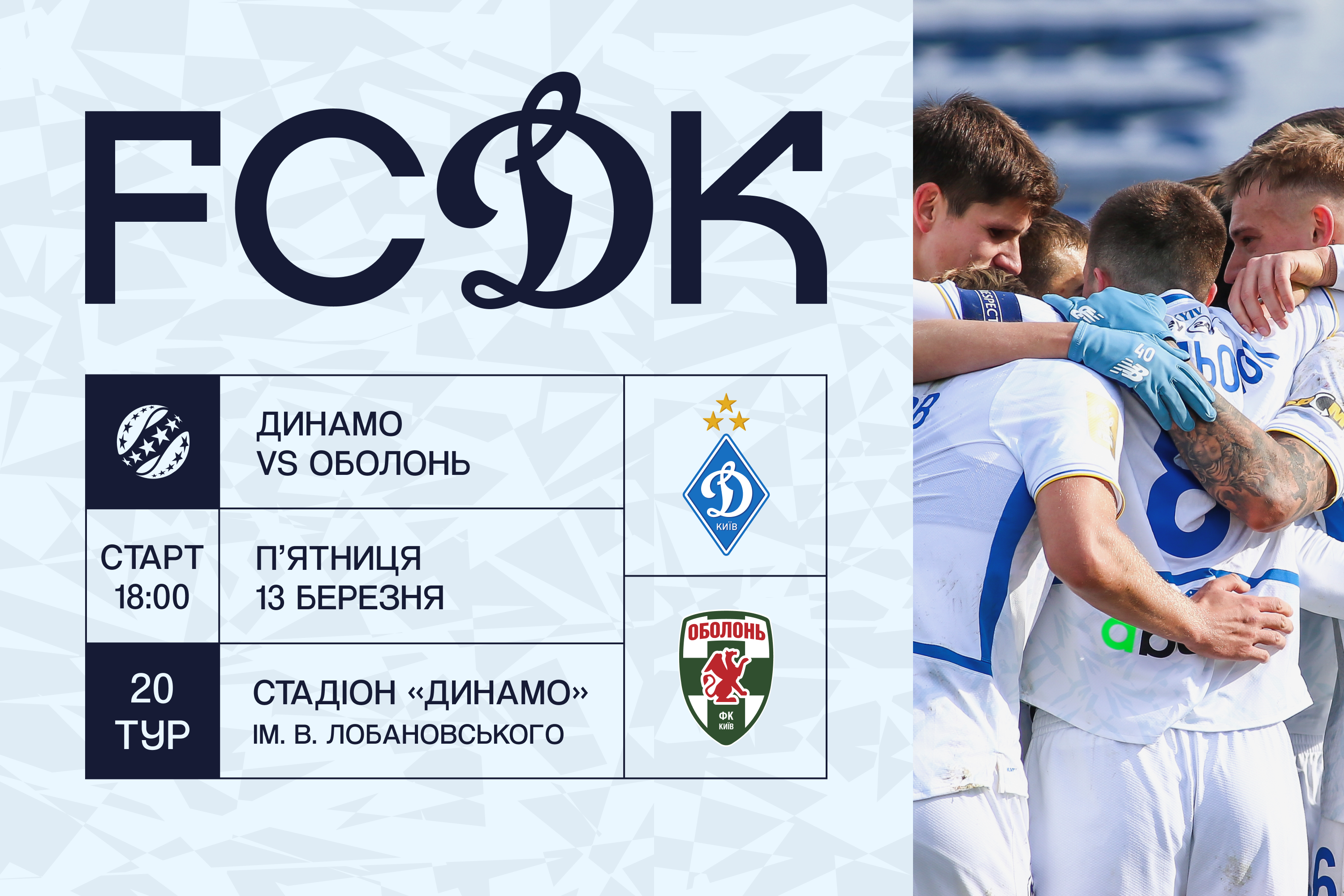 У продажу квитки на матч «Динамо» - «Оболонь»