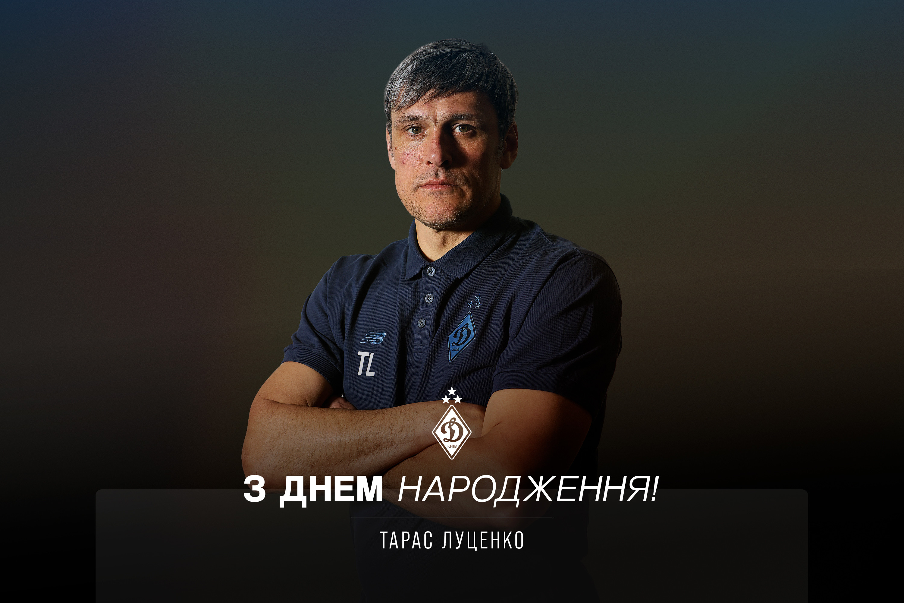 Тарасу Луценку – 52. Вітаємо!