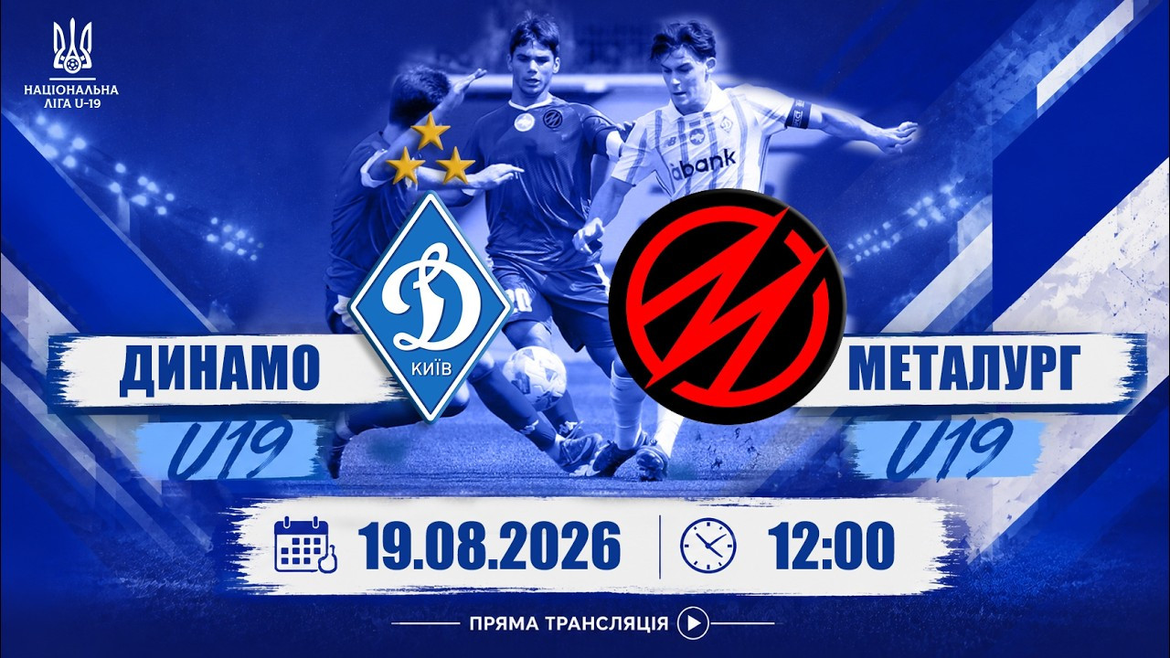 Національна ліга U19. Про трансляцію матчу «Динамо» – «Металург» (Запоріжжя)