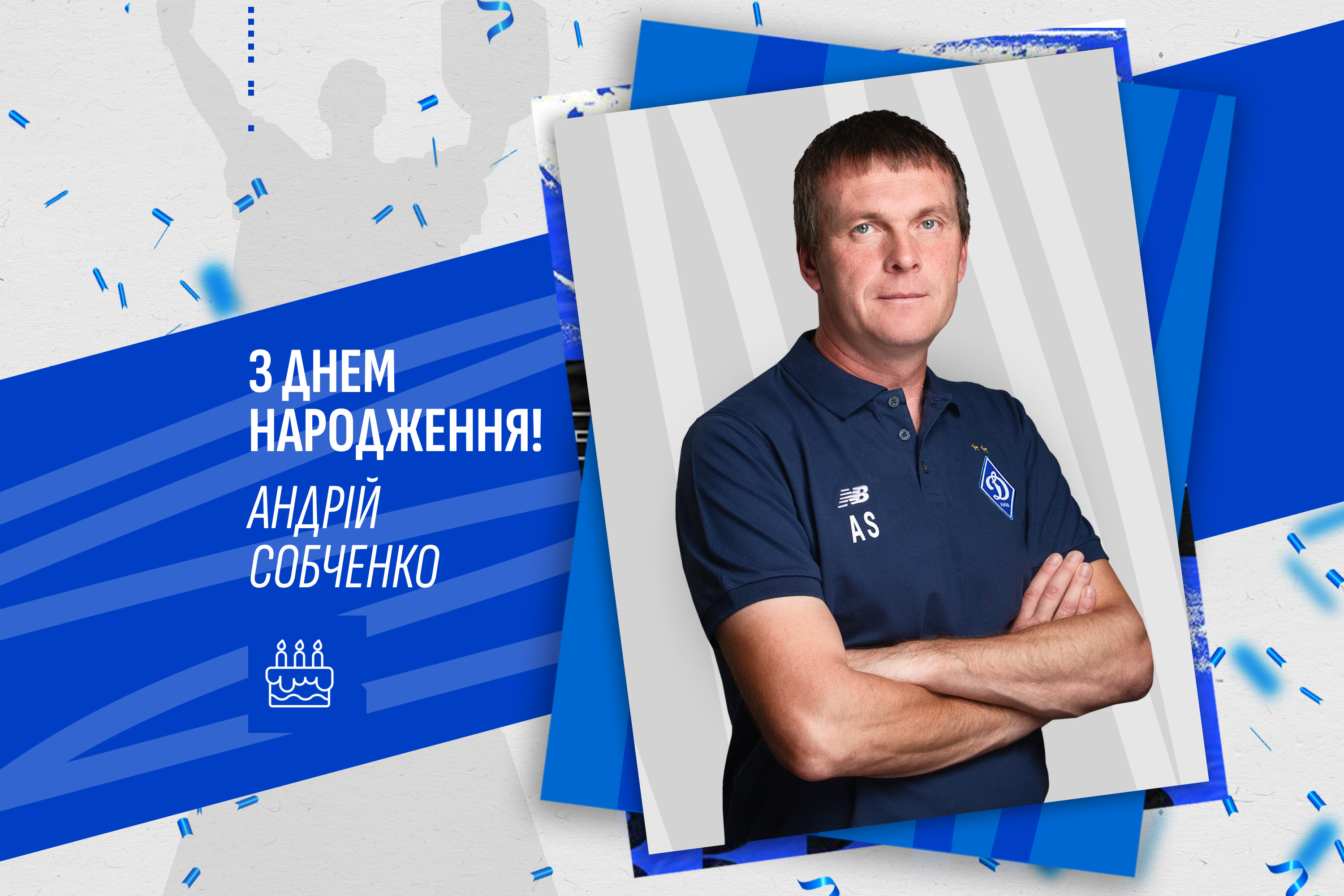 Андрію Собченку – 48. Вітаємо!