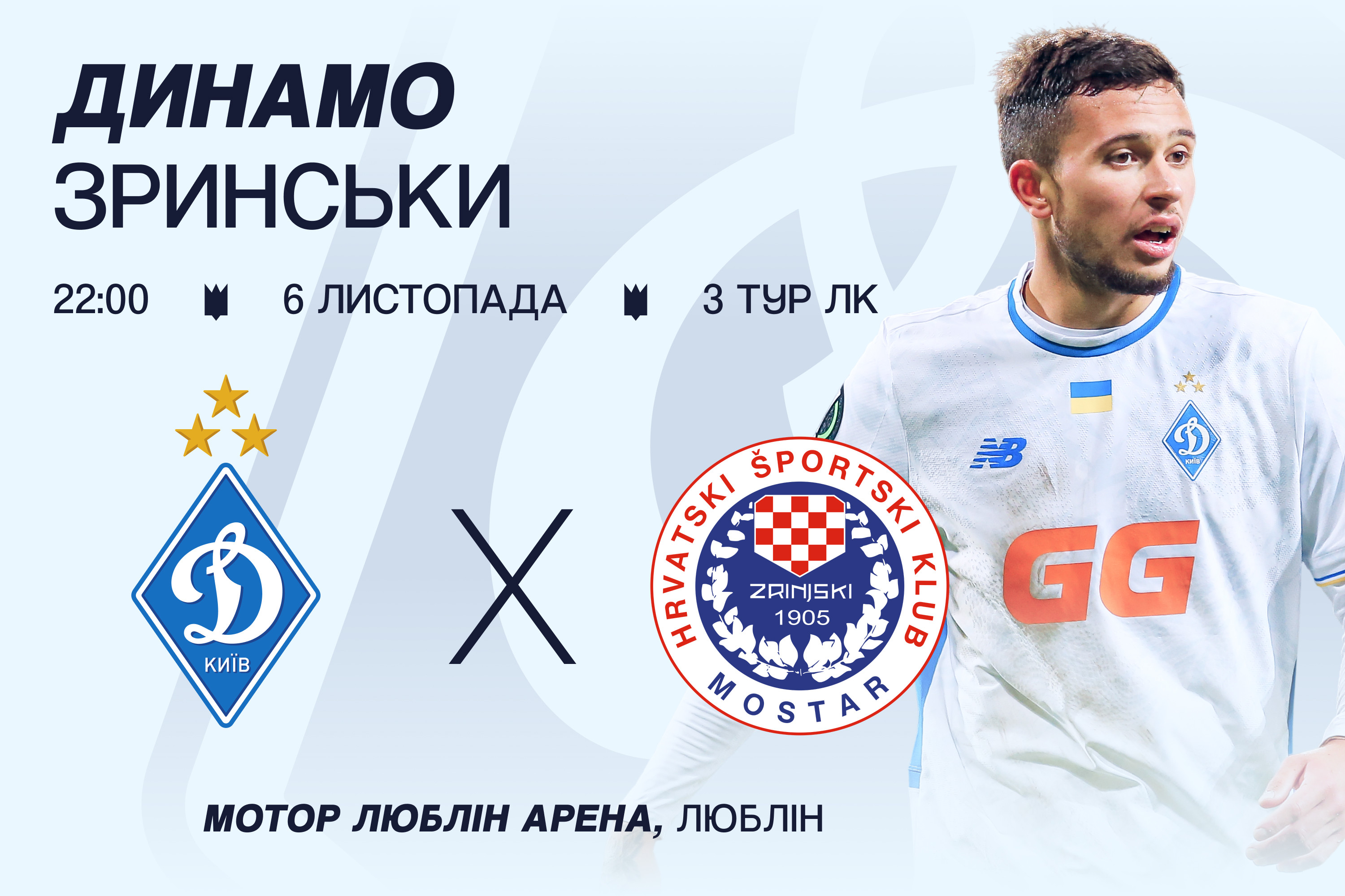 Купуйте квитки на матч Ліги конференцій «Динамо» - «Зринськи»!