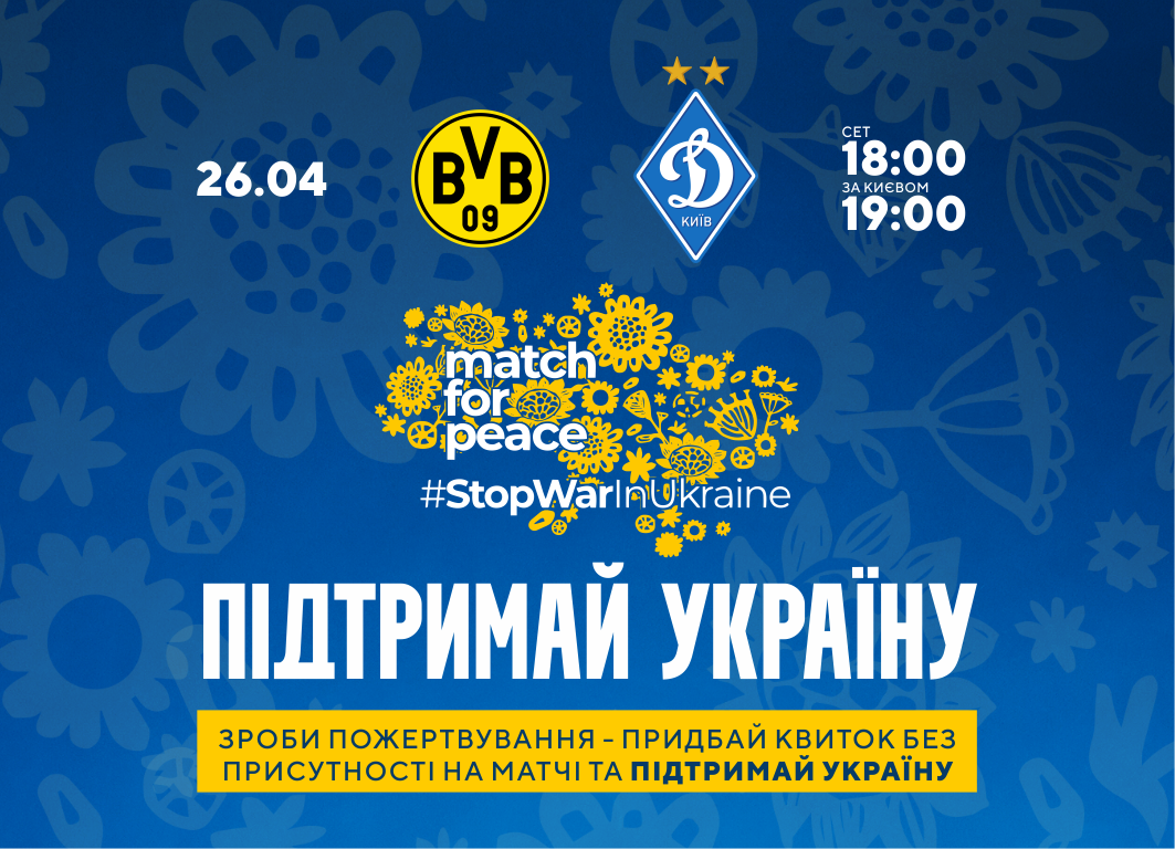 Поддержи Украину на благотворительном матче «Боруссия» Дортмунд – «Динамо»!