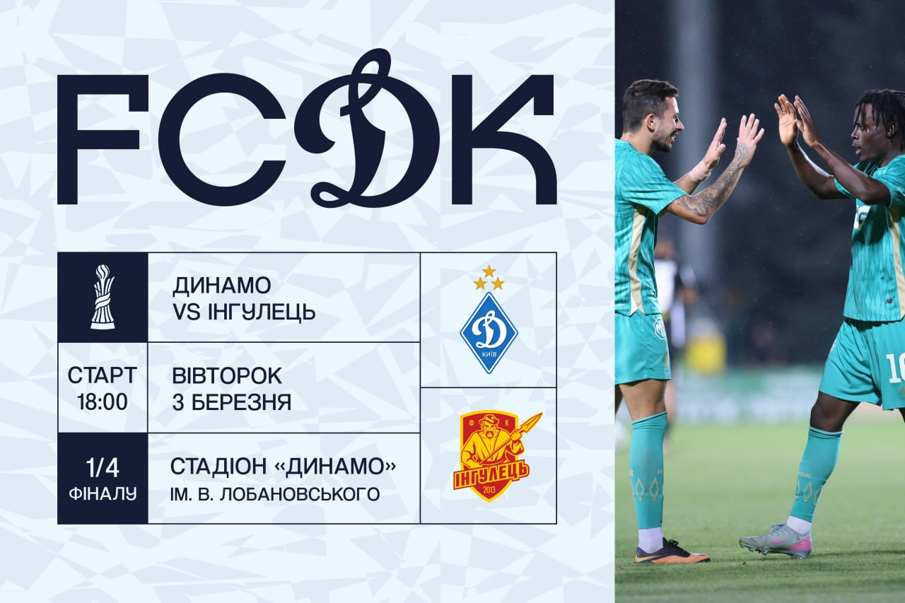 У продажу квитки на матч «Динамо» - «Інгулець»
