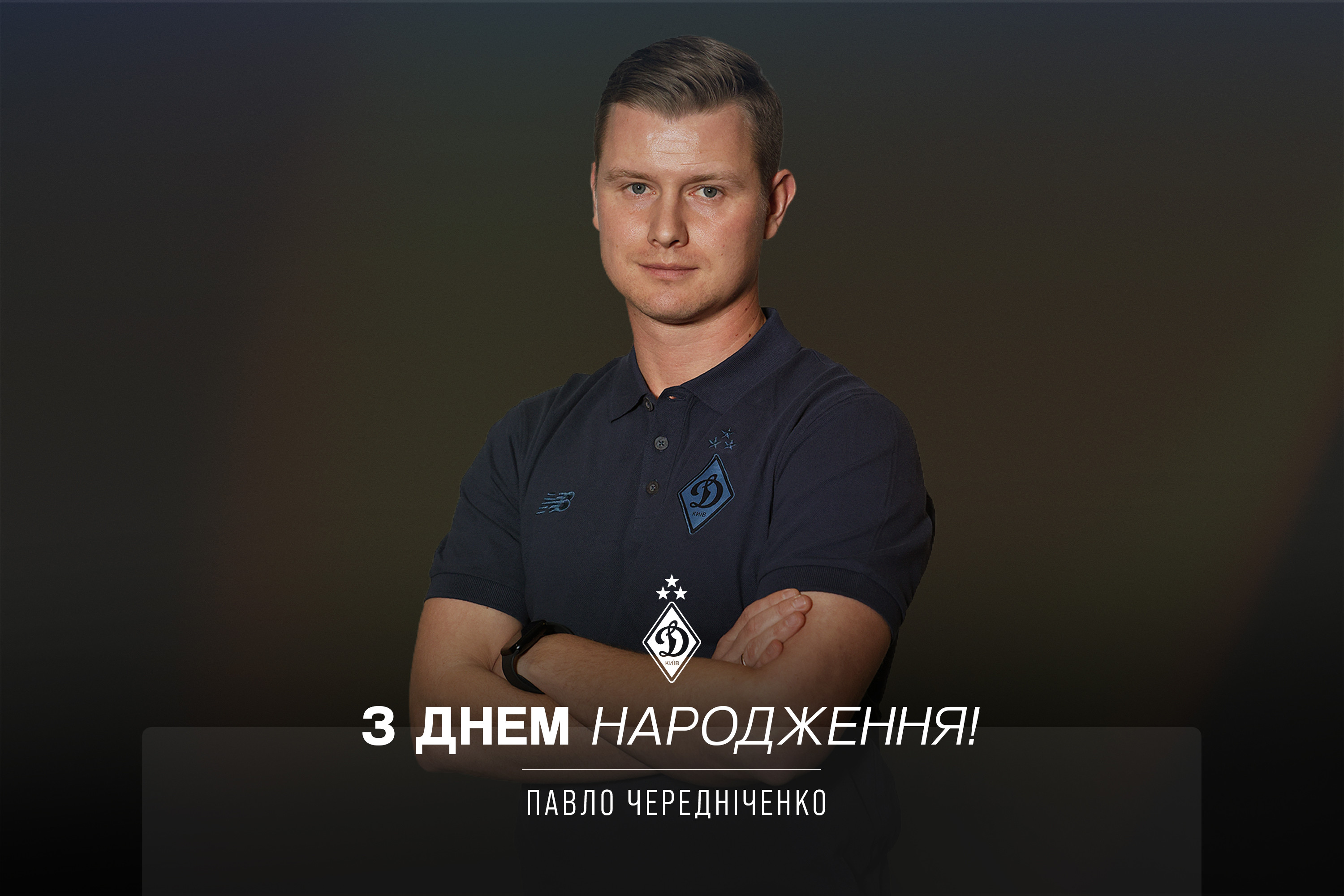 Павлу Чередніченку – 34. Вітаємо!
