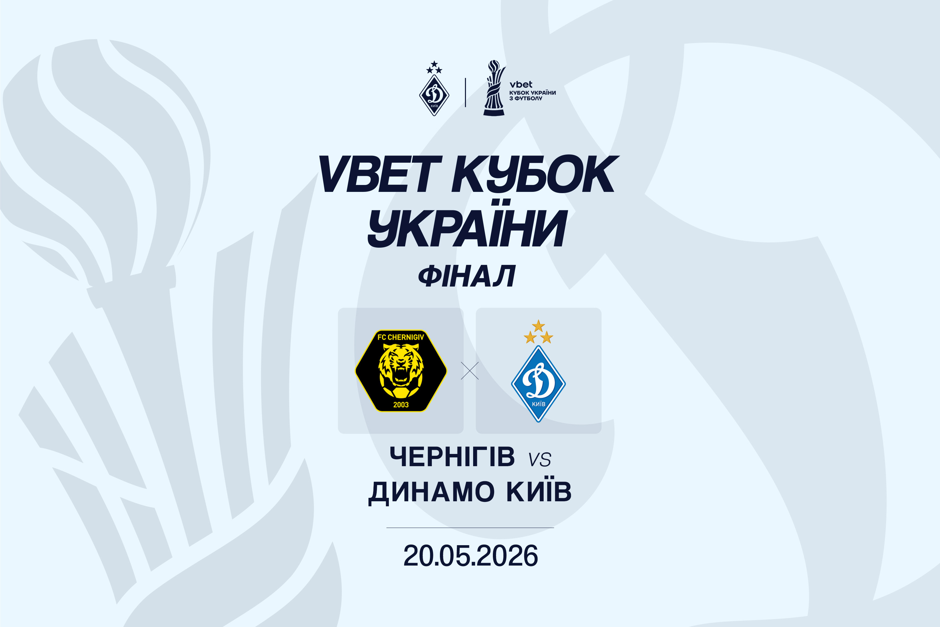 У фіналі Кубку України зіграємо з «Черніговом»