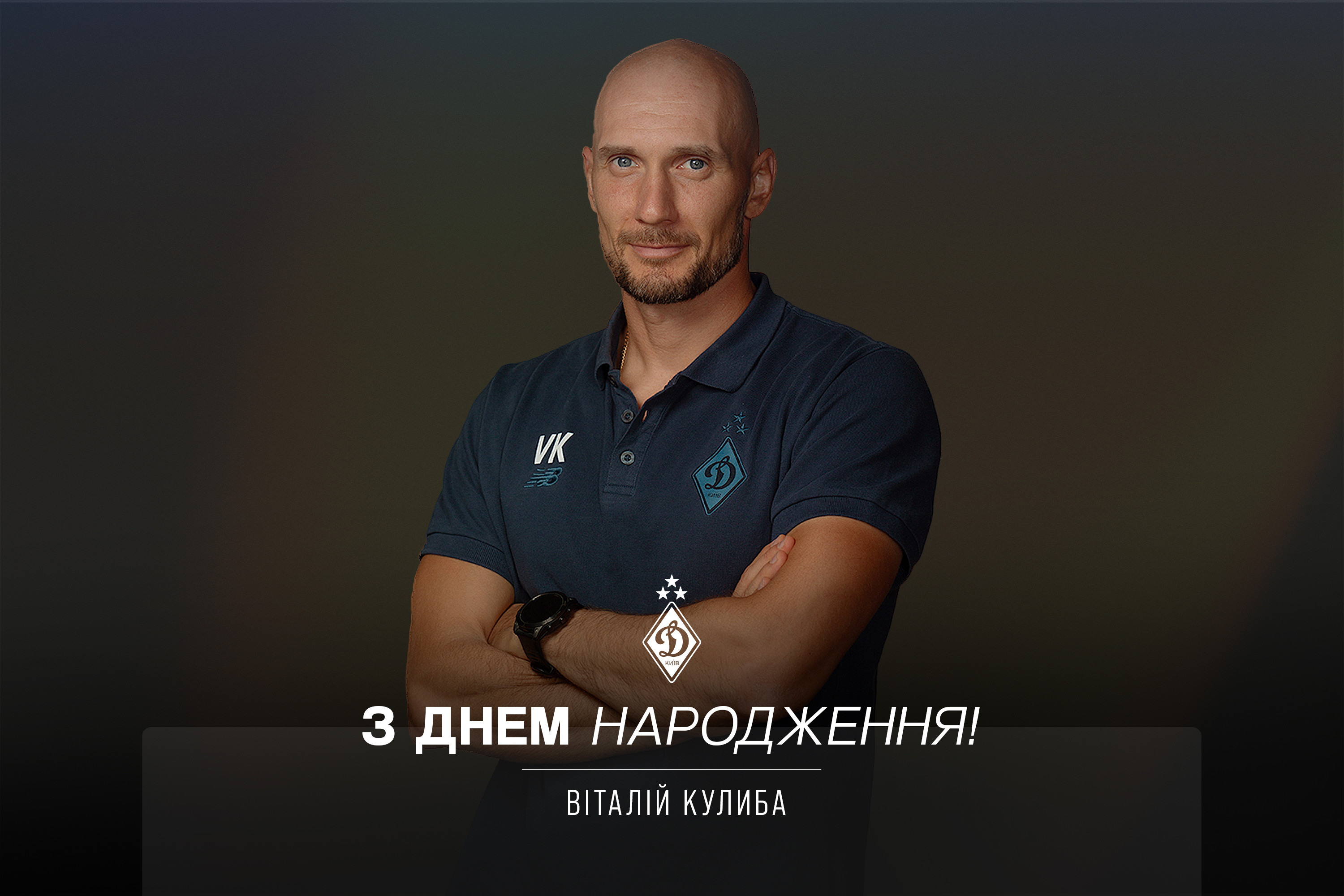 Віталію Кулибі – 41. Вітаємо!