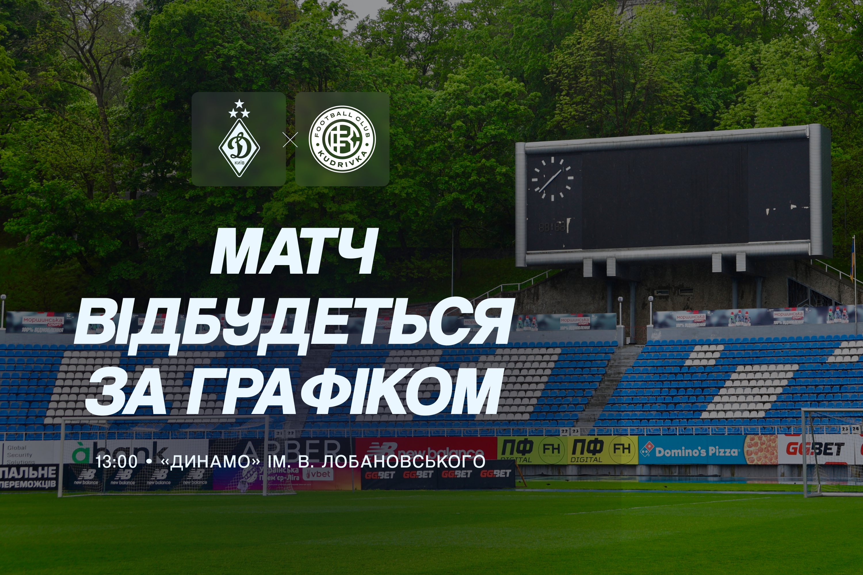 Матч «Динамо» - «Кудрівка» відбудеться за розкладом!