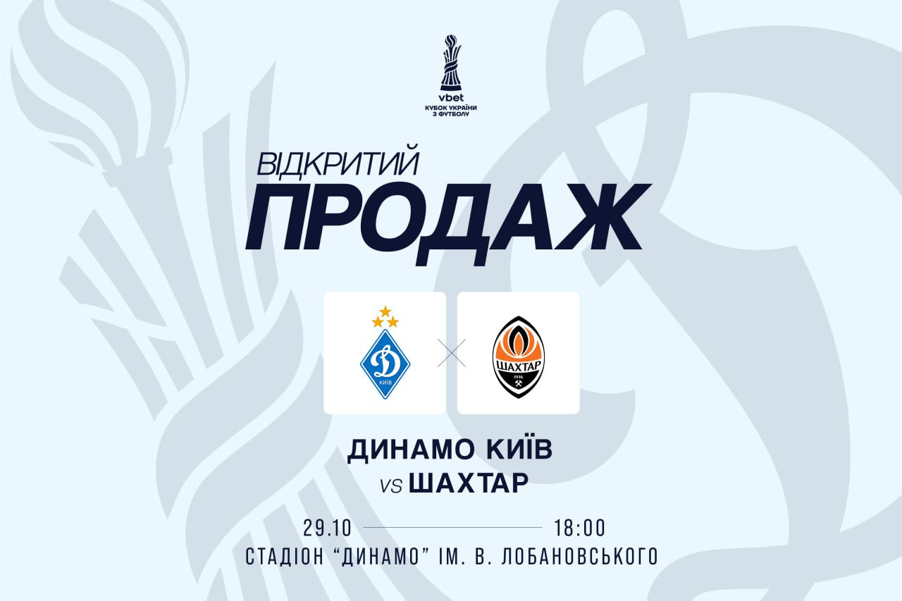 Стартує відкритий продаж квитків на матч «Динамо» - «Шахтар»