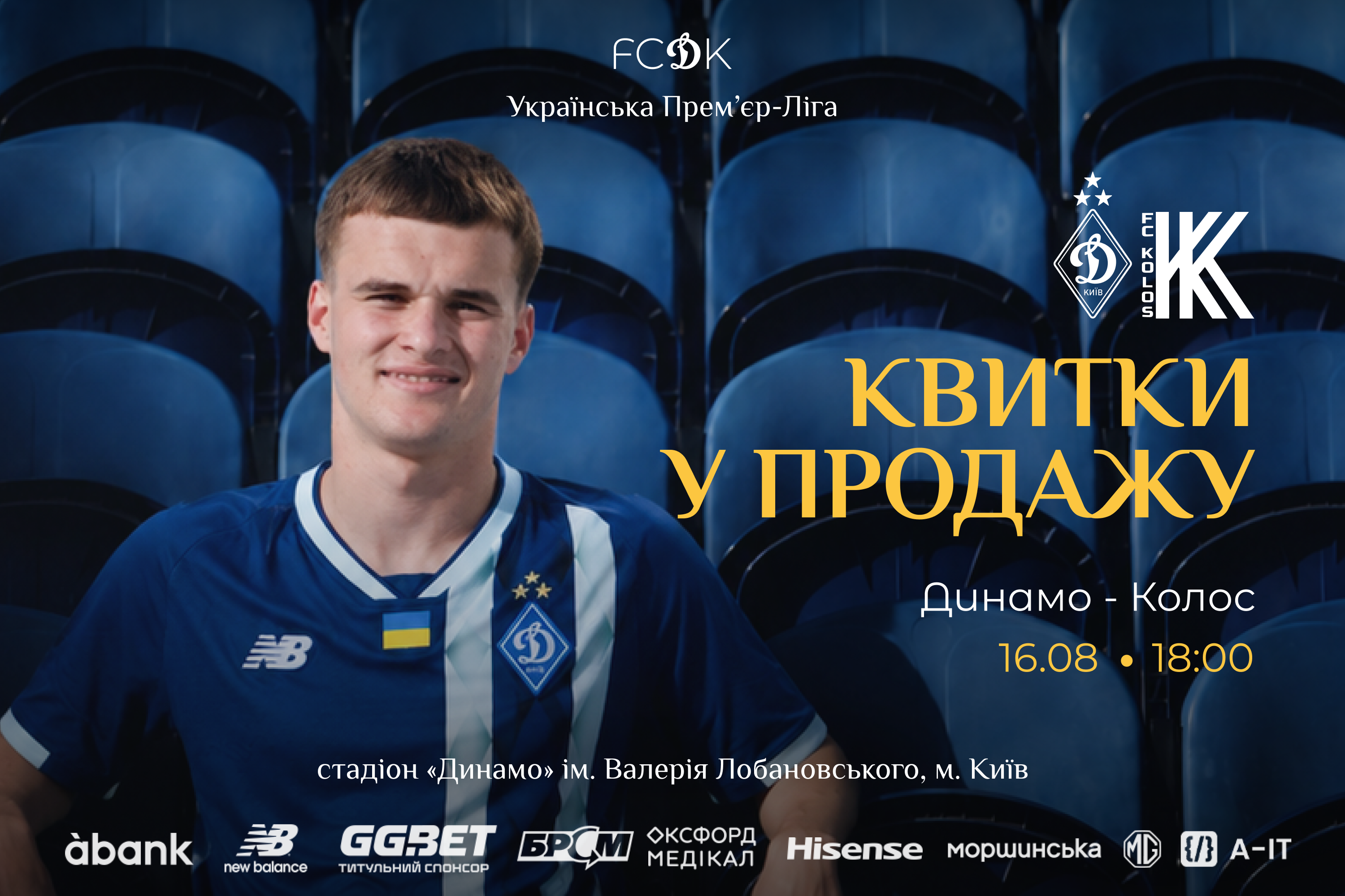 «Динамо» – «Колос»: квитки у продажу!