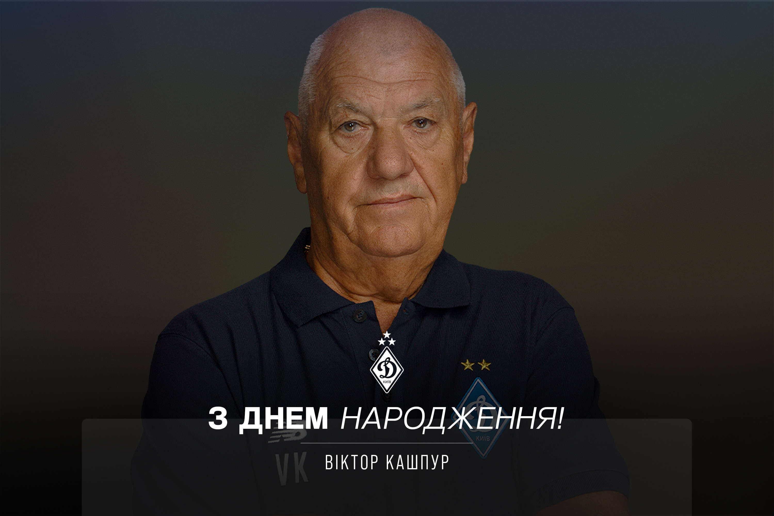 Віктору Кашпуру – 83. Вітаємо!