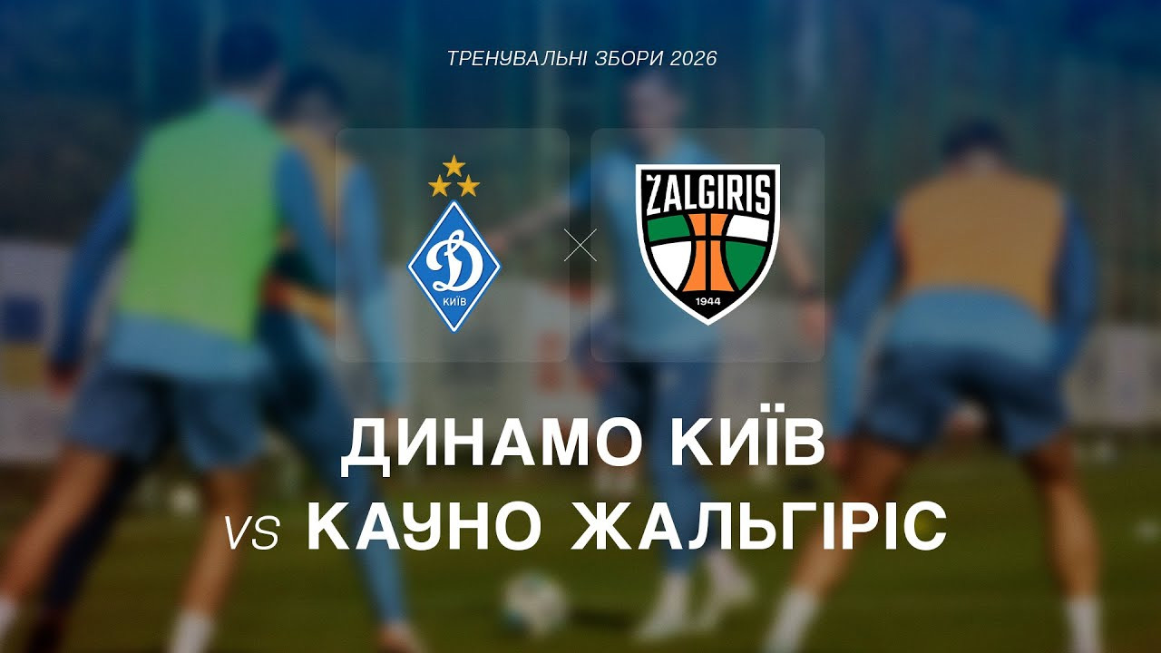 «Динамо» - «Кауно Жальгіріс»: трансляція в YouTube