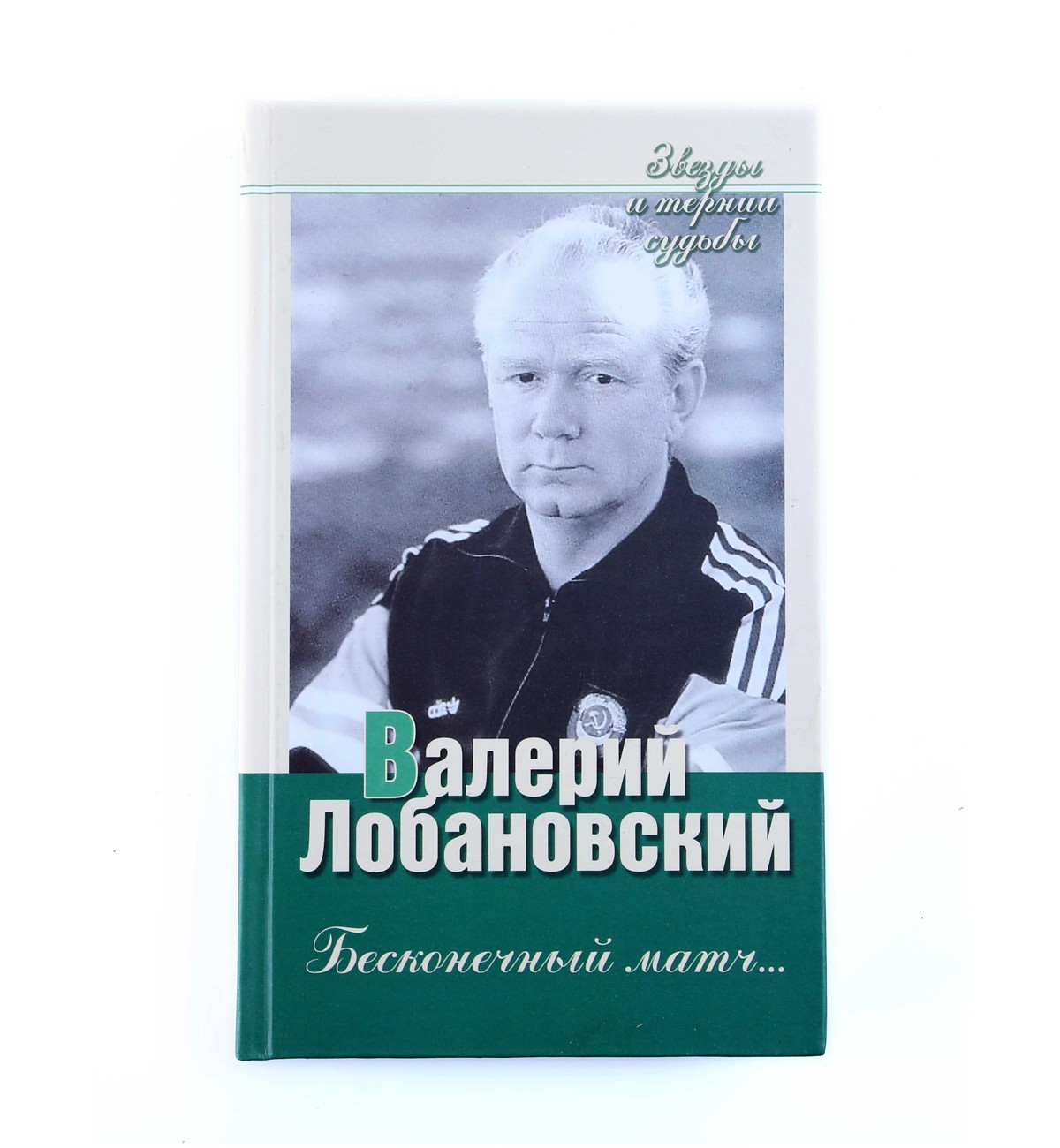 The endless game ..., Valeriy Lobanovsky
