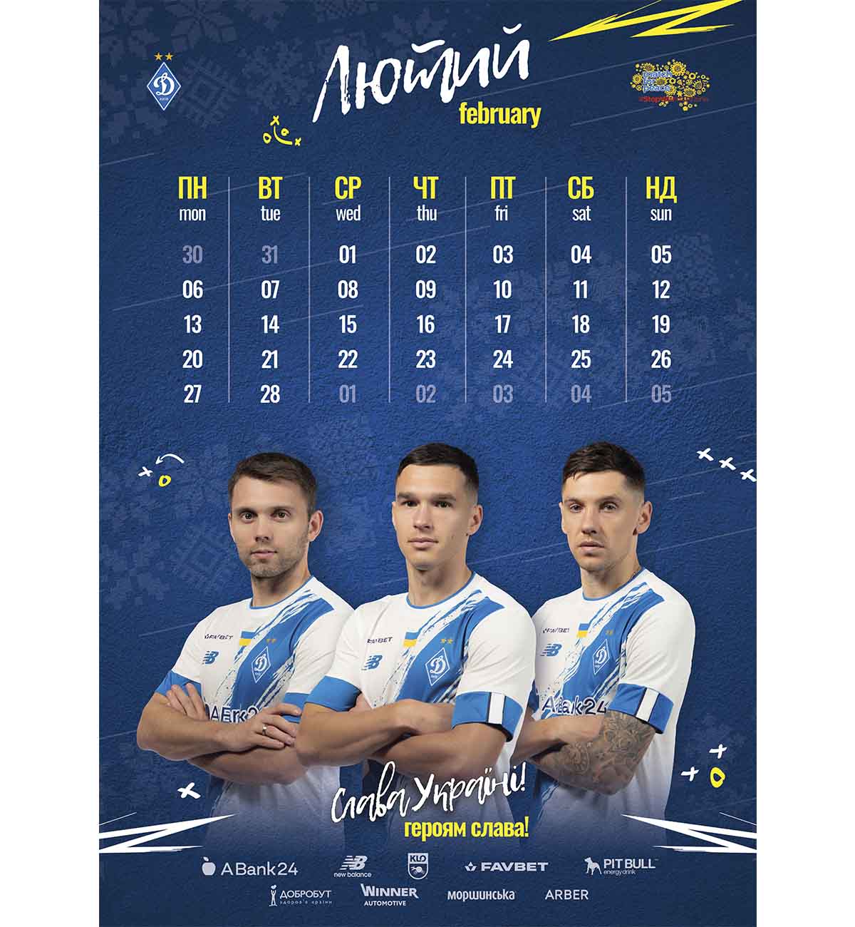 Календар "Динамо" (Київ) на 2023 рік