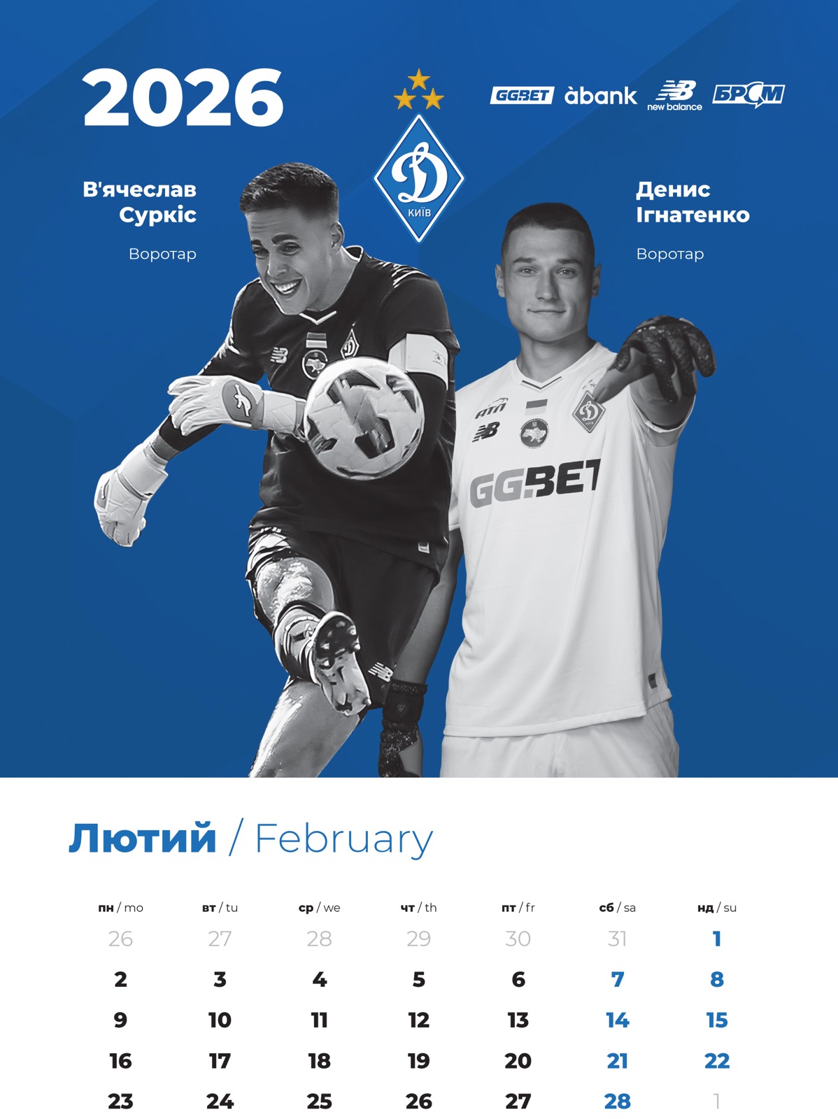 Настінний календар 2026 "Динамо Київ" (30х43)