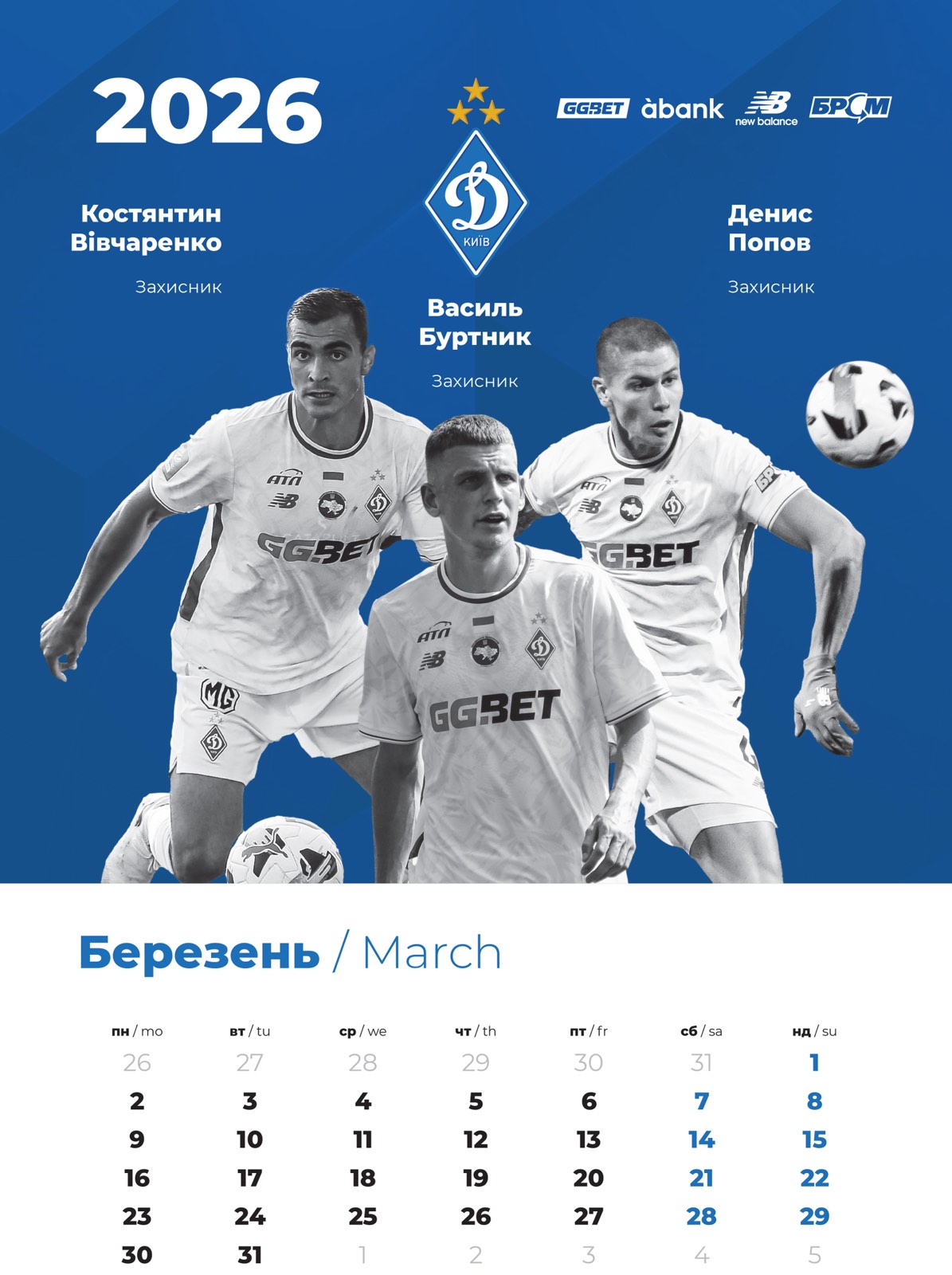 Настінний календар 2026 "Динамо Київ" (30х43)