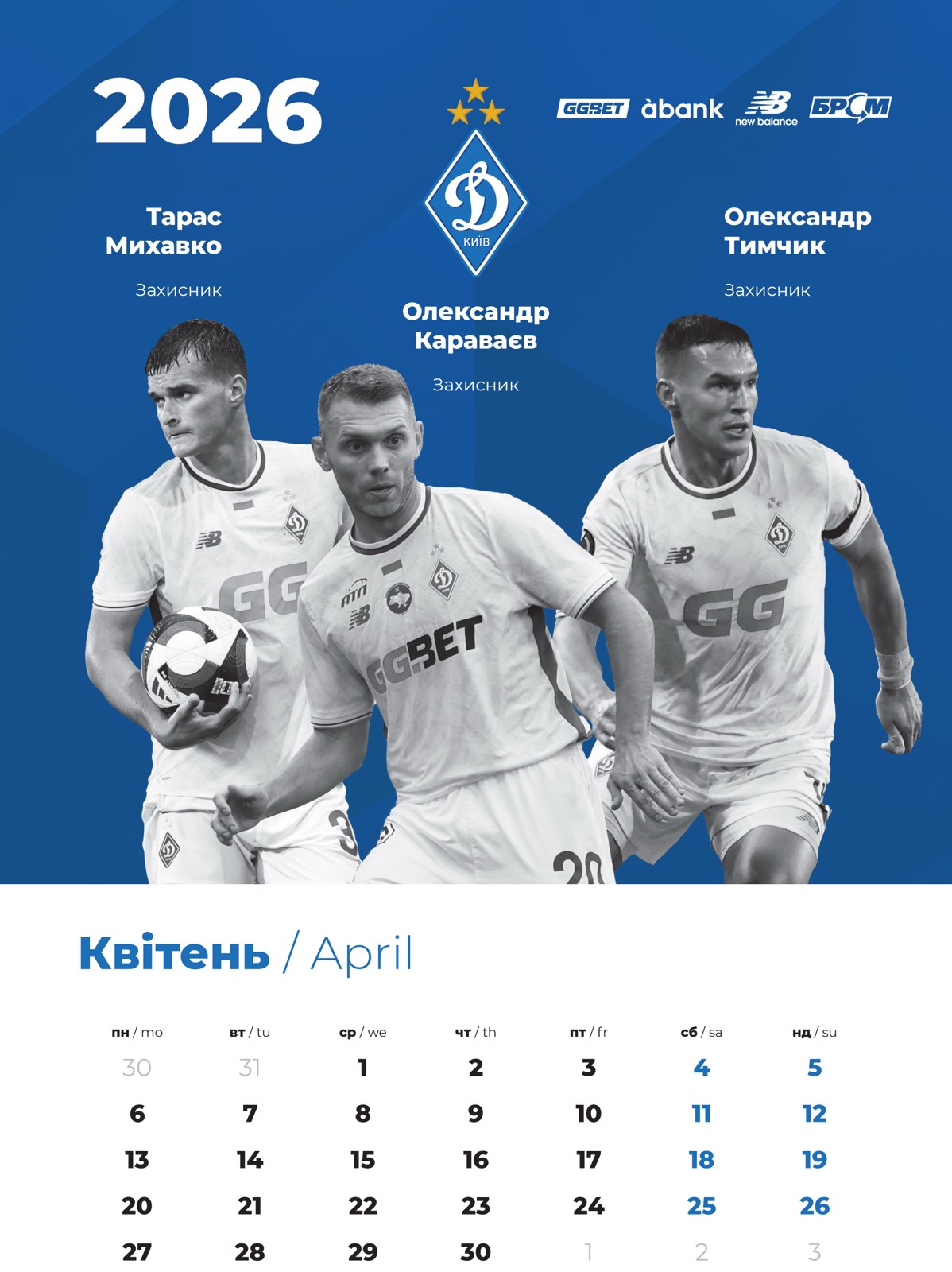 Настінний календар 2026 "Динамо Київ" (30х43)