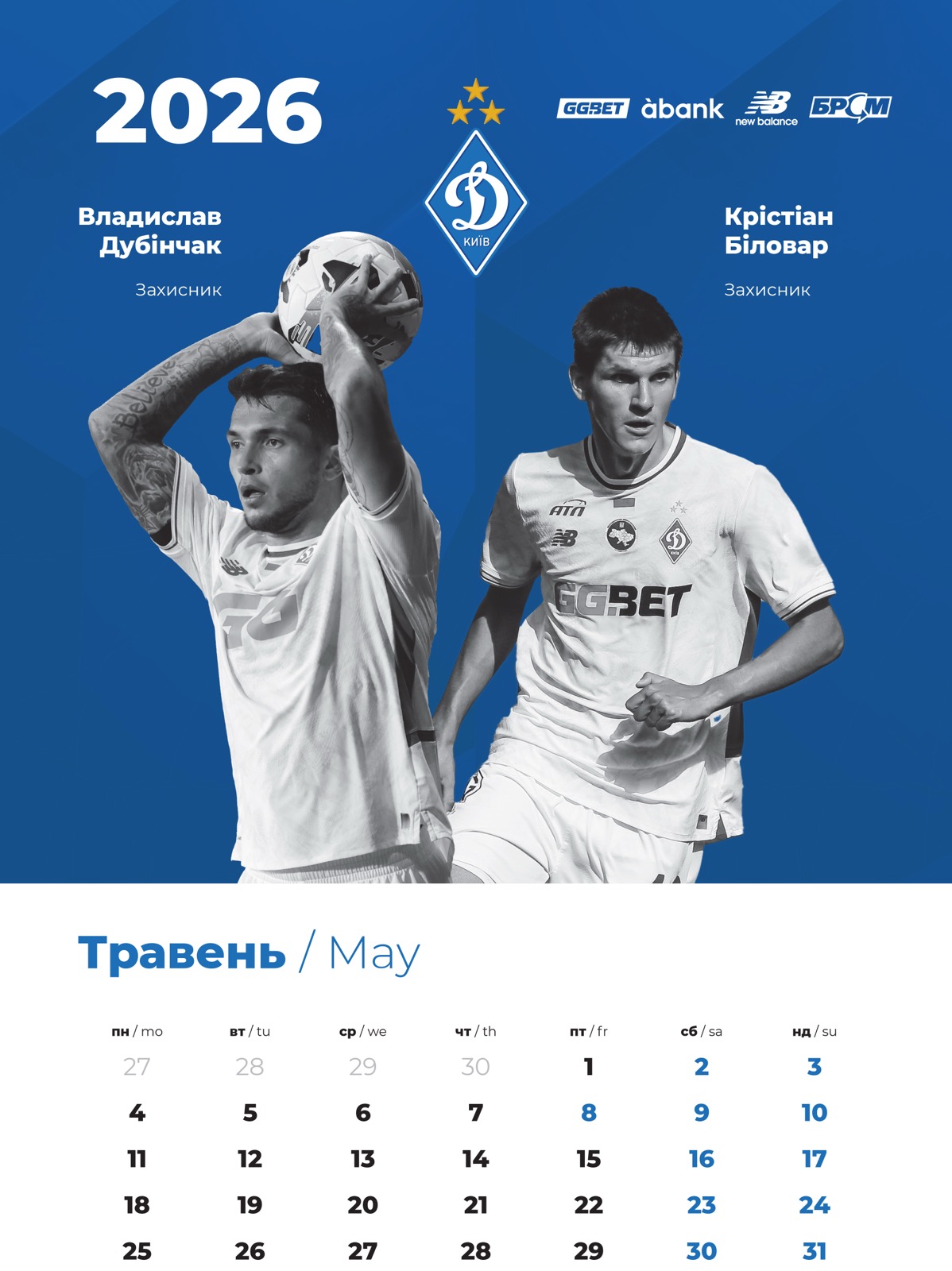 Настінний календар 2026 "Динамо Київ" (30х43)