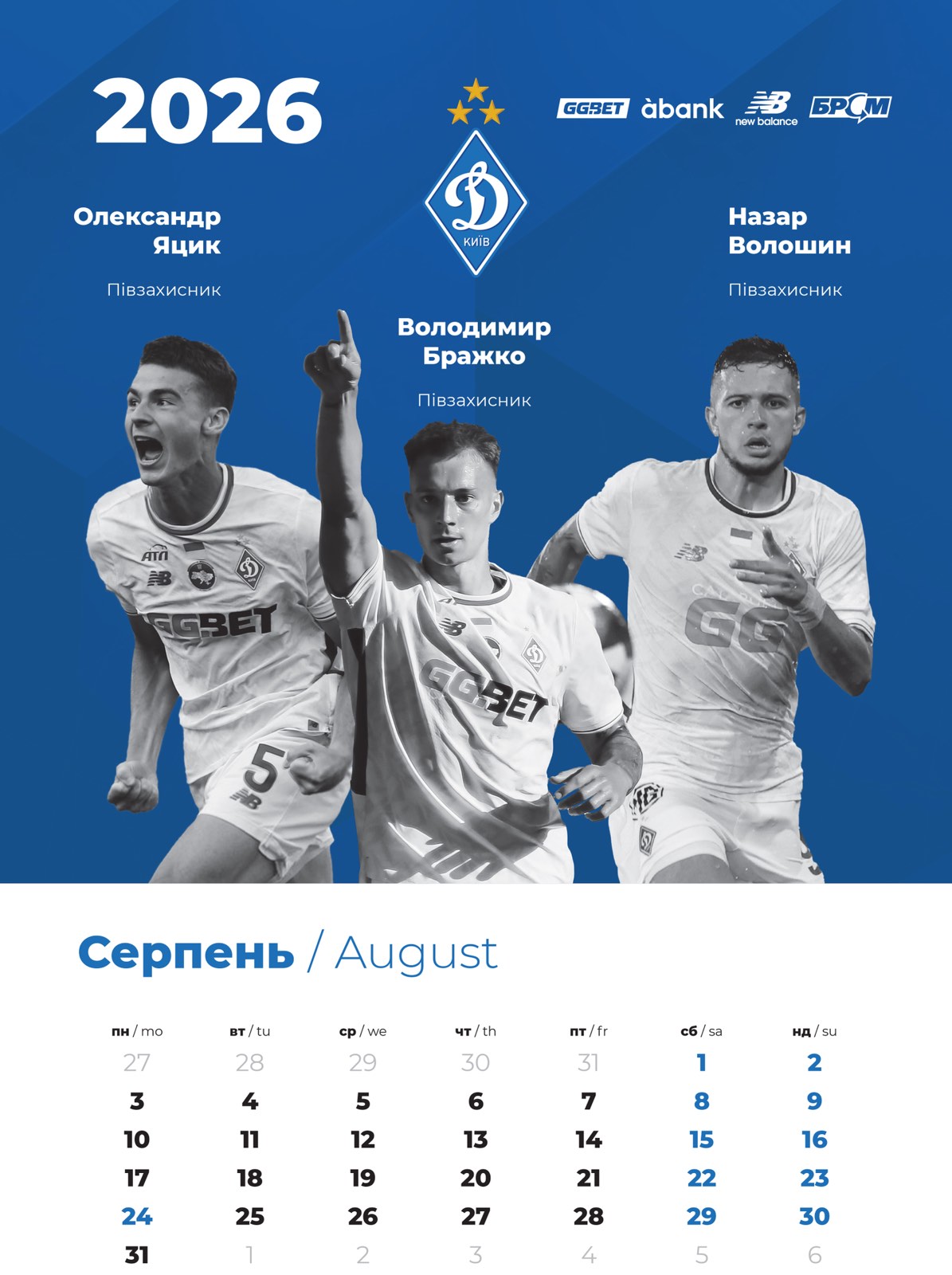 Настінний календар 2026 "Динамо Київ" (30х43)