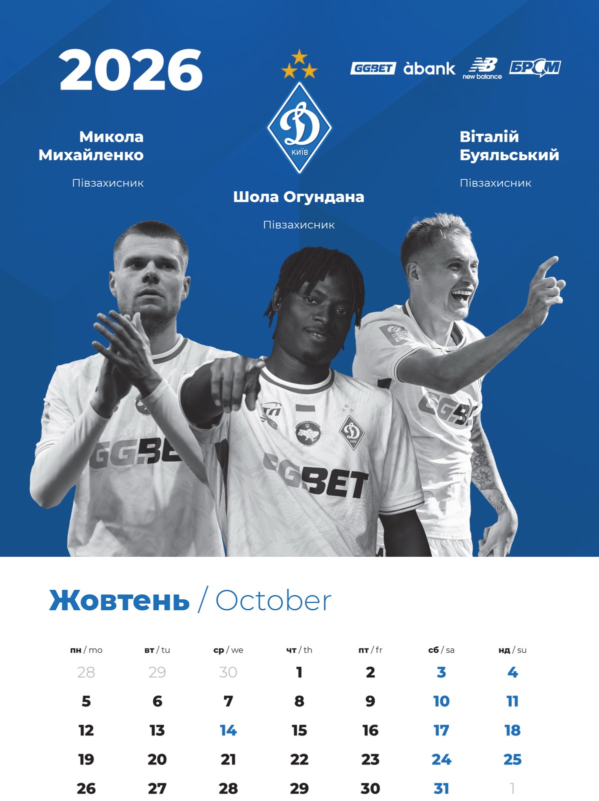 Настінний календар 2026 "Динамо Київ" (30х43)