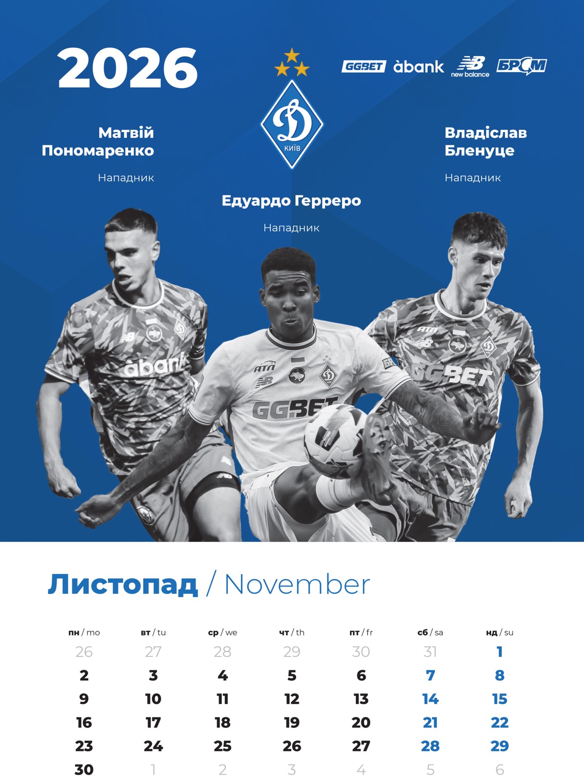 Настінний календар 2026 "Динамо Київ" (30х43)